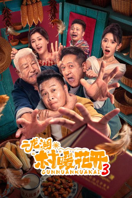 二龙湖·“村”暖花开3