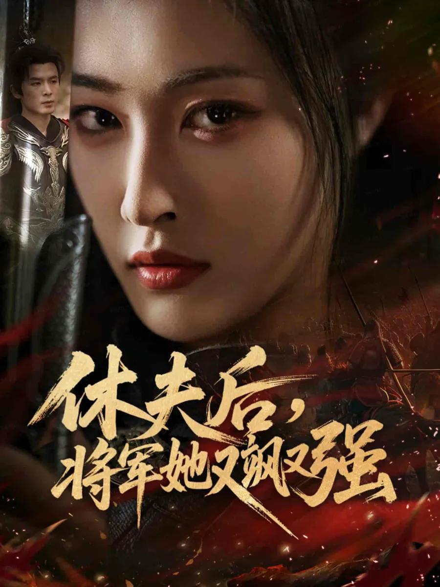 休夫后,将军她又飒又强