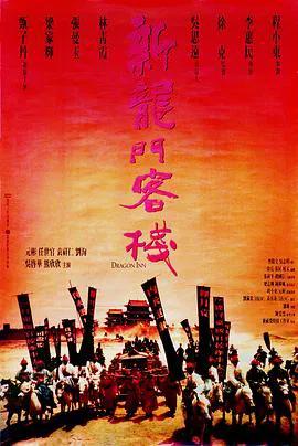 新龙门客栈国语
