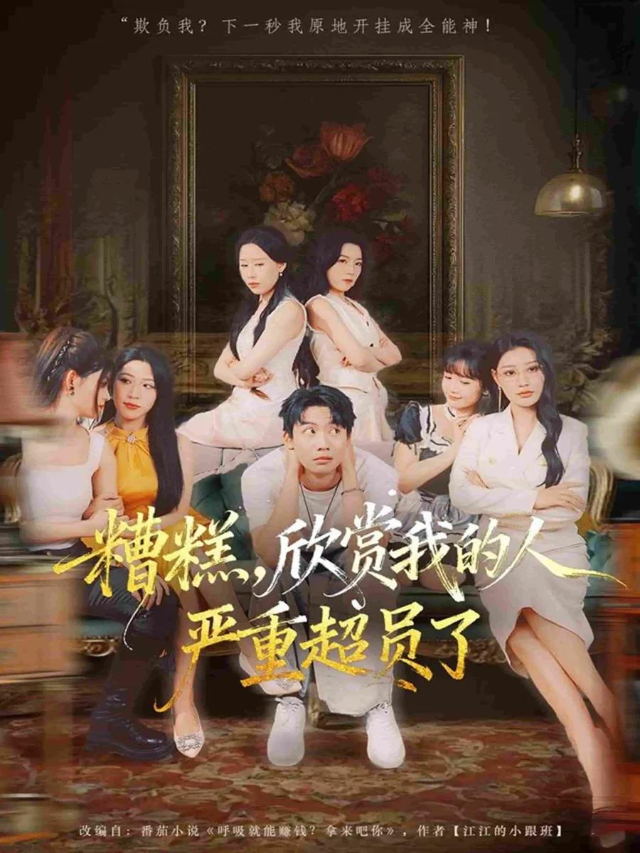 糟糕,欣赏我的人严重超员了
