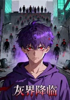 灰界降临