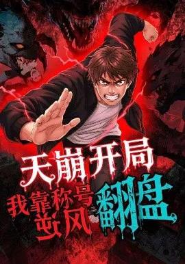 天崩开局，我靠称号翻盘