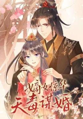 嫡女惊华天毒谋婚