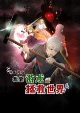 末日降临！我靠游戏拯救世界