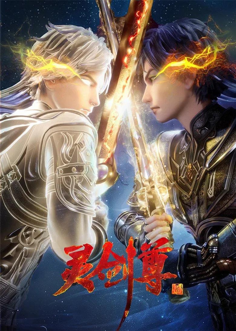 灵剑尊第四季