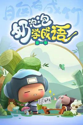 奶泡泡学成语第一季
