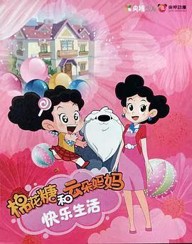 棉花糖和云朵妈妈 快乐生活