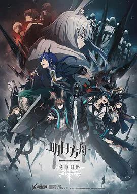 明日方舟:冬隐归路国语版