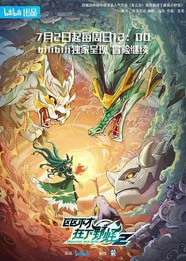 区区不才,在下野怪第二季