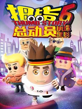拇指总动员6：明珠黑影
