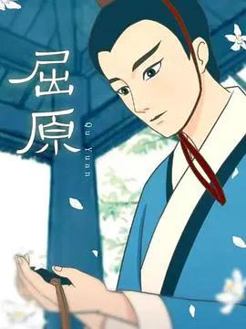 屈原动画版