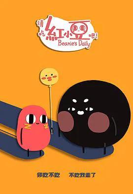 请吃红小豆吧!第二季日语版