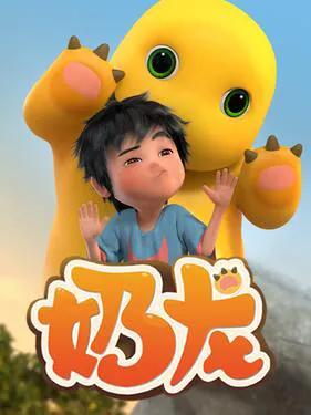 小七和奶龙