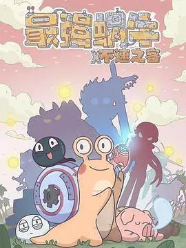 最强蜗牛x不速之客