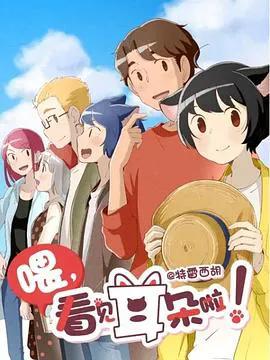 喂,看见耳朵啦!第二季日语版