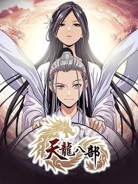 天龙八部动态漫