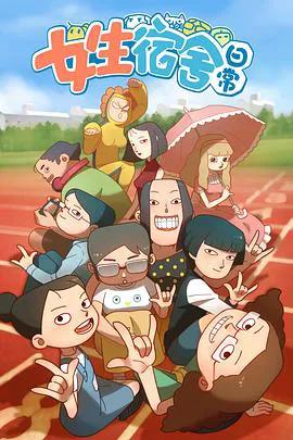 女生宿舍日常‎‎‎第一季