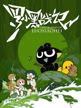 罗小黑战记第一季