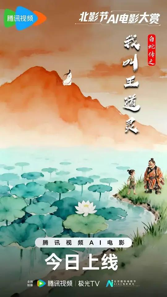 白蛇传之我叫王道灵