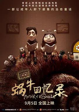 蜗牛回忆录