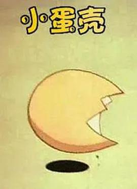 小蛋壳