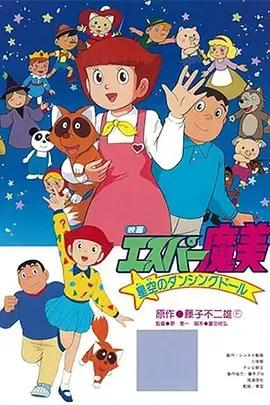 超能力魔美 星空中飞舞的人偶娃娃