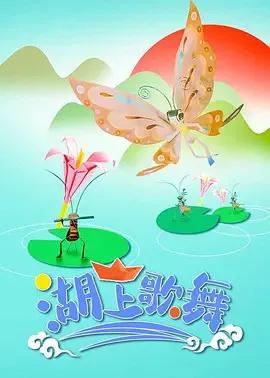 湖上歌舞