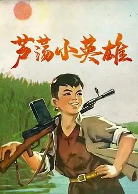 芦荡小英雄