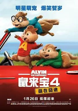 鼠来宝4:萌在囧途
