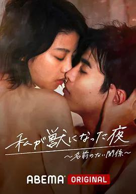 我变成野兽的夜晚2 无名的关系
