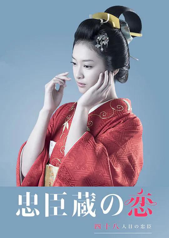 忠臣藏之恋:第四十八个忠臣