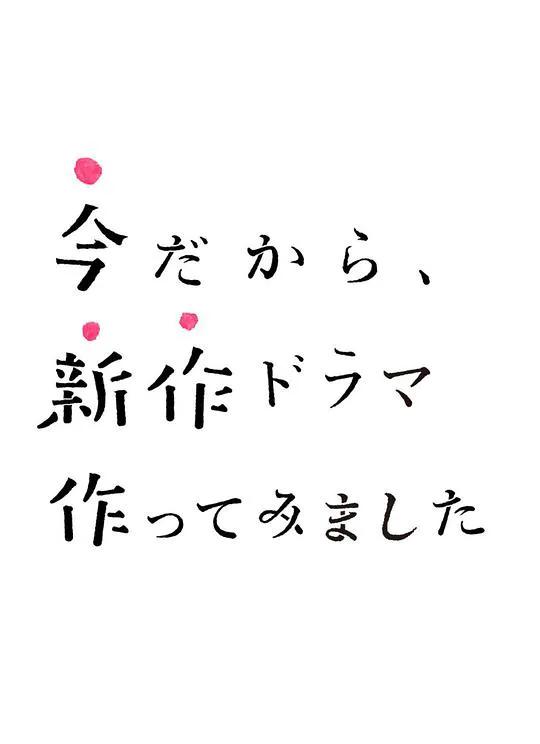 正是现在这时候,才要制作新剧