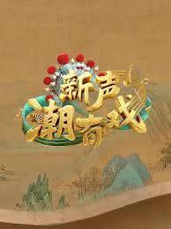新声潮有戏