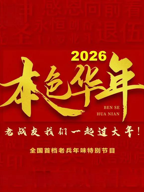 2026本色年华全国首档老兵年味特别节目