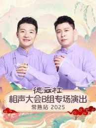 德云社相声大会B组专场演出常熟站