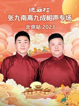 德云社张九南高九成相声专场北京站2024