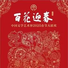 2025文联春晚