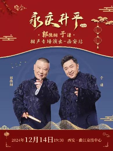 德云社郭德纲于谦相声专场西安站 2024
