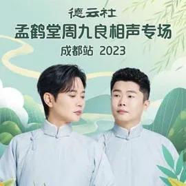 德云社孟鹤堂周九良相声专场成都站 2024