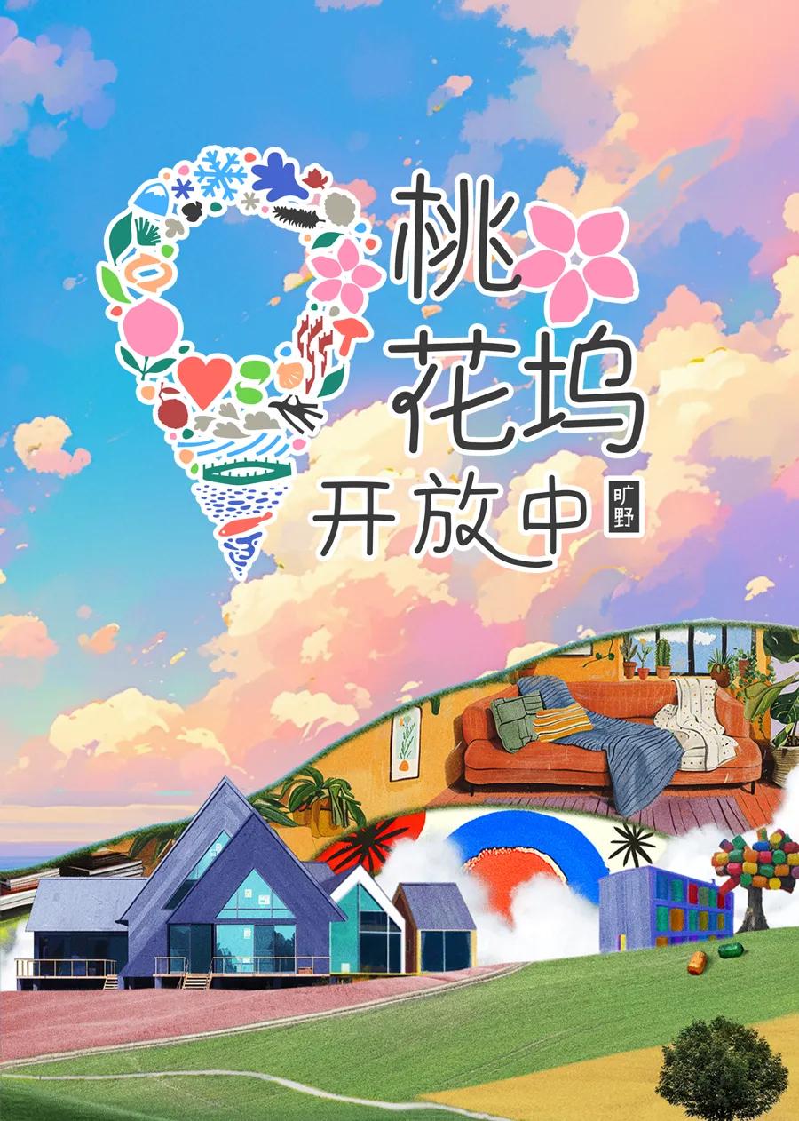 桃花坞开放中 第3季