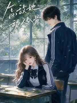 怎敌她动人入骨
