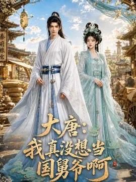 大唐：我真没想当国舅爷啊