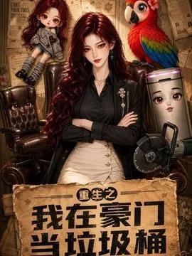 重生之我在豪门当垃圾桶