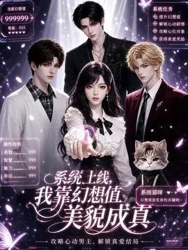 系统上线，我靠幻想值美貌成真