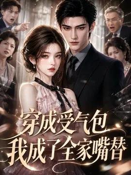 穿成受气包，我成了全家嘴替