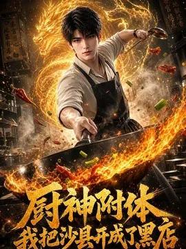 厨神附体我把沙县开成了黑店