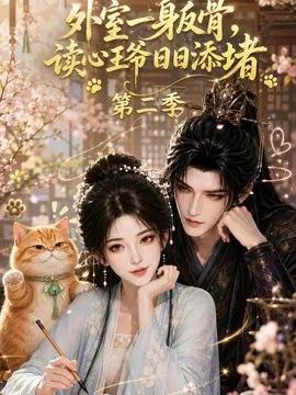 外室一身反骨,读心王爷日日添堵第二季