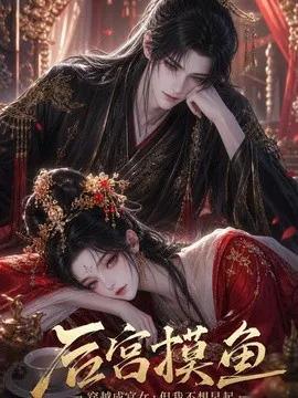 后宫摸鱼穿越成宫女，但我不想早起
