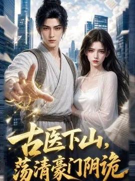 古医下山，荡清豪门阴诡