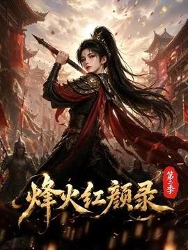 烽火红颜录第二季